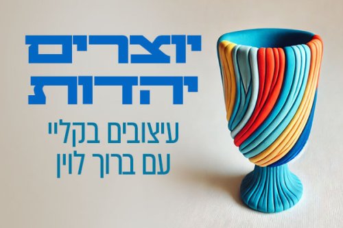 יוצרים יהדות | חוג עיצוב בקליי עם ברוך לוין