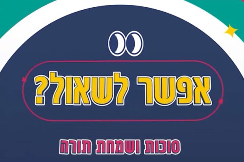 אפשר לשאול | שאלנו את הילדים על סוכות ושמחת תורה. מה הם ענו? צפו עכשיו