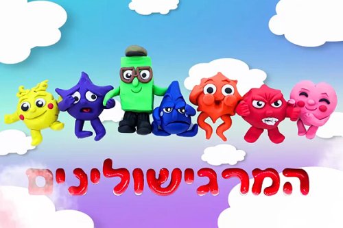 המרגישולינים | נלמד לפסל רגשות בפלסטלינה