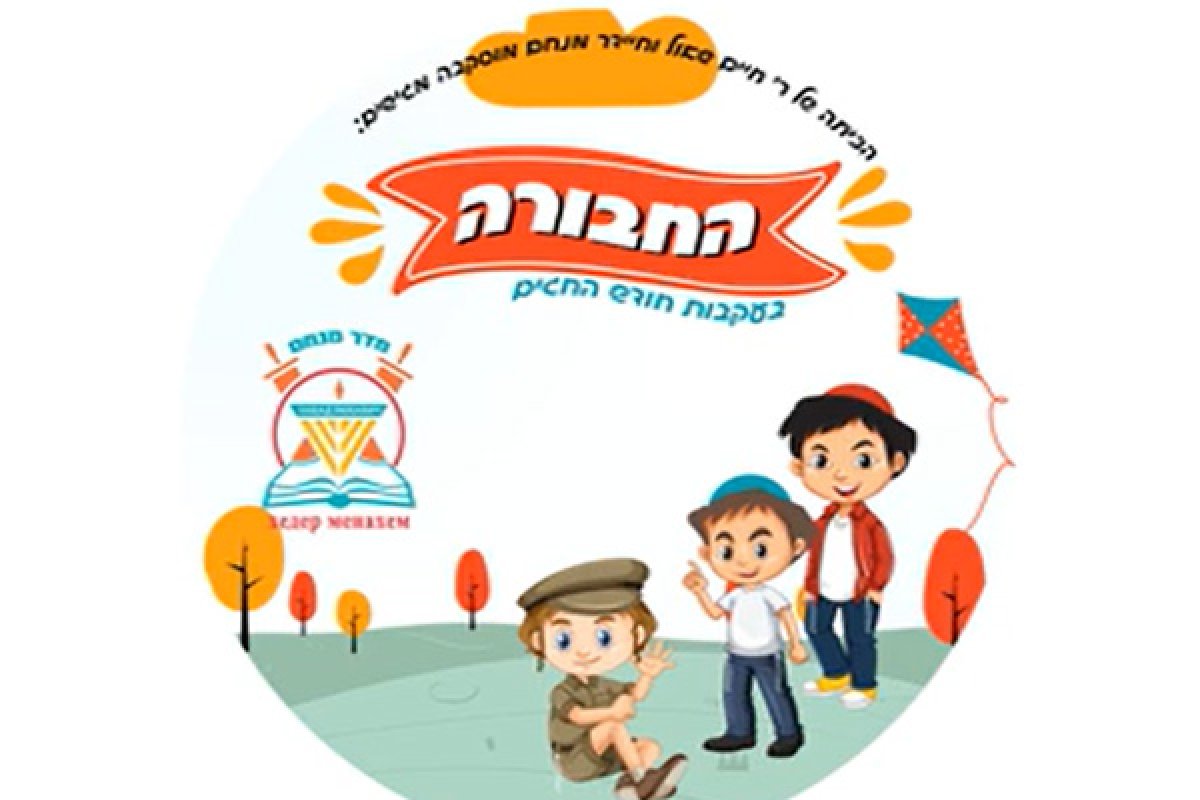 החבורה | חדר מנחם מוסקבה