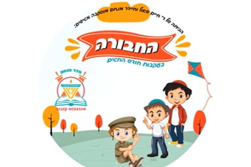 החבורה | חדר מנחם מוסקבה 