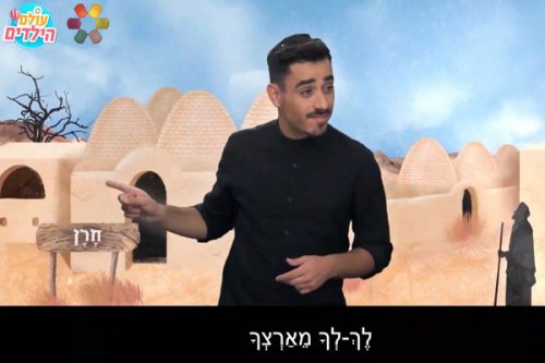 פרשות השבוע בשפת הסימנים | פרשת לך לך