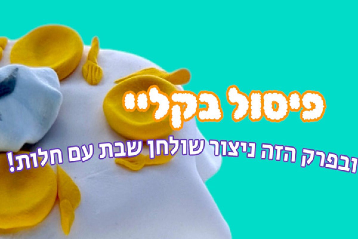 יוצרים יהדות | איך מפסלים שולחן שבת מקליי?