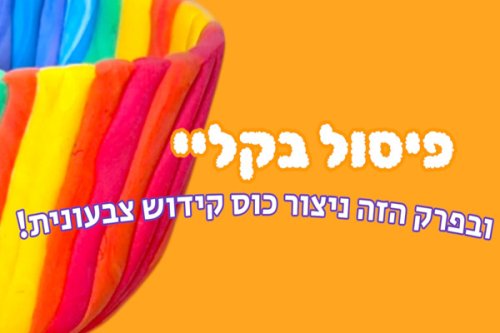 יוצרים יהדות | איך מפסלים כוס קידוש צבעונית בקליי?