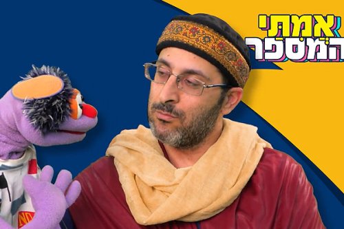 אמיתי המספר | סיפור על רבי עקיבא