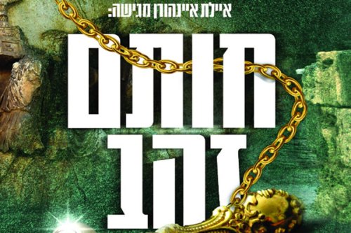 חותם זהב | על גבורה של נערה יהודית. סרט לנערות