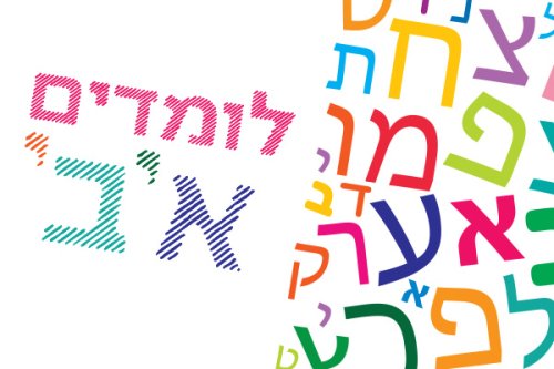 חוג לימוד אותיות הא' ב' | לימוד אותיות וצלילים