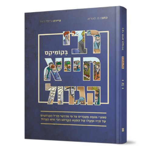 קומיקס מרתק | רבי חייא הגדול