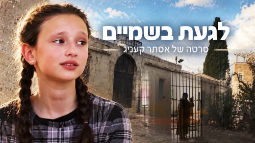 לגעת בשמיים | סרט לנערות על גבורה יהודית של ילדה