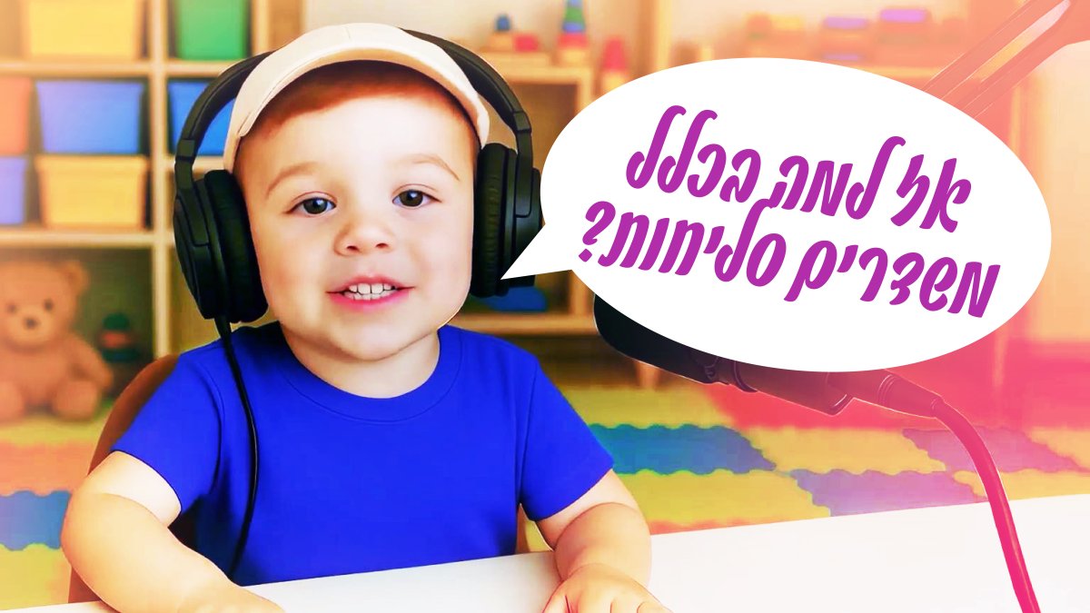 הפודקאסטון של מושיקו ורוני | סליחות בטלויזיה - אפשר להצטרף למנין?
