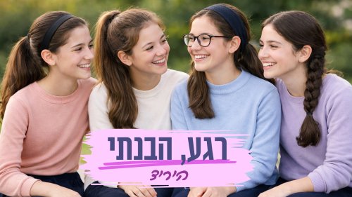 רגע, הבנתי - סדרה לנערות | היריד דווקא שם קורה משהו מפתיע