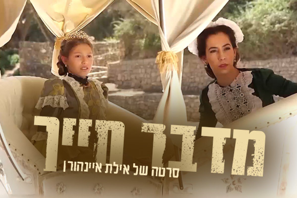 מדבר חייך | על תלאות הנסיכה שנמלטה מהארמון