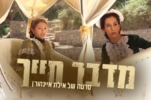 מדבר חייך | על תלאות הנסיכה שנמלטה מהארמון