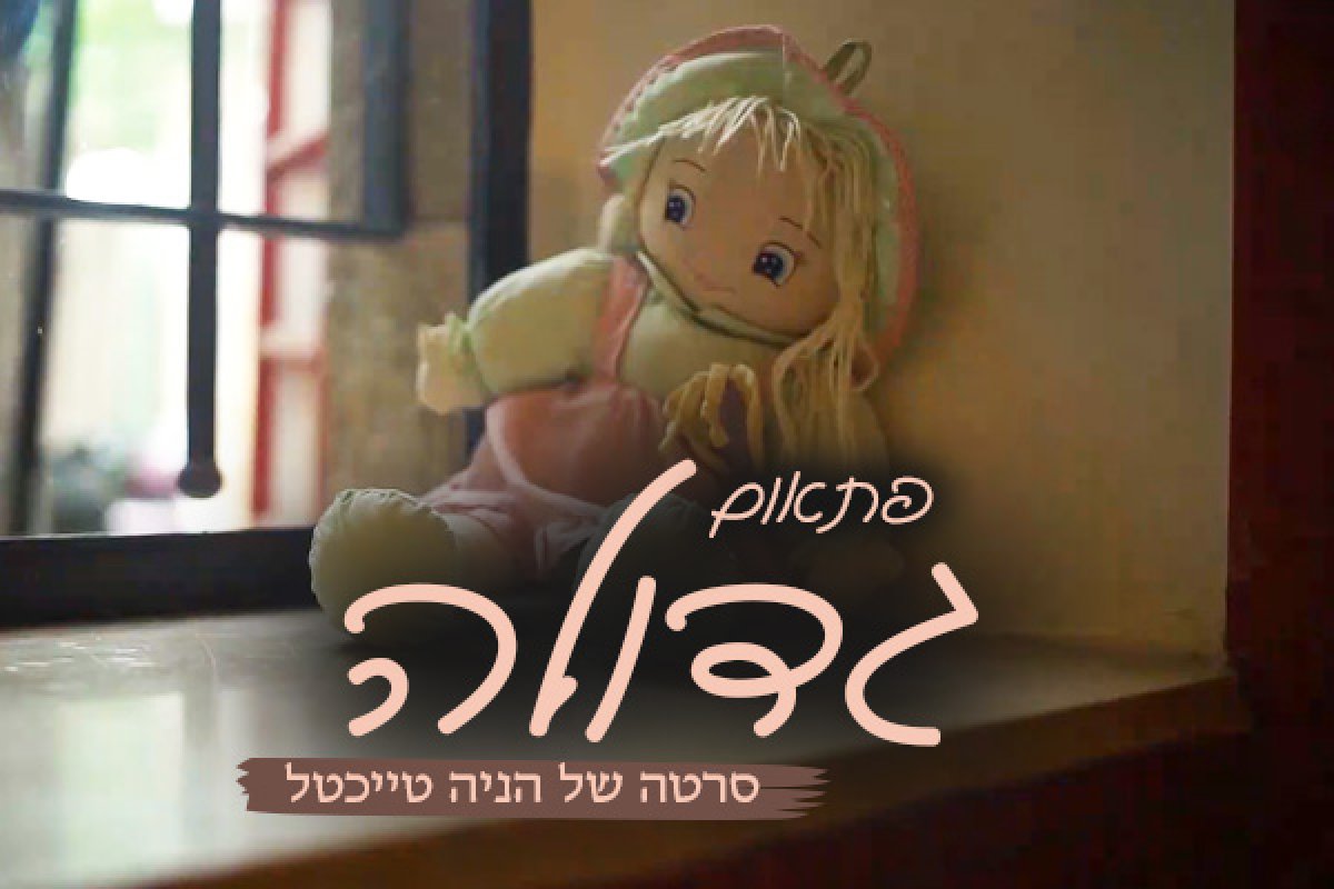 פתאום גדולה | סרט מרגש לנערות, מאת הניה טייכטל