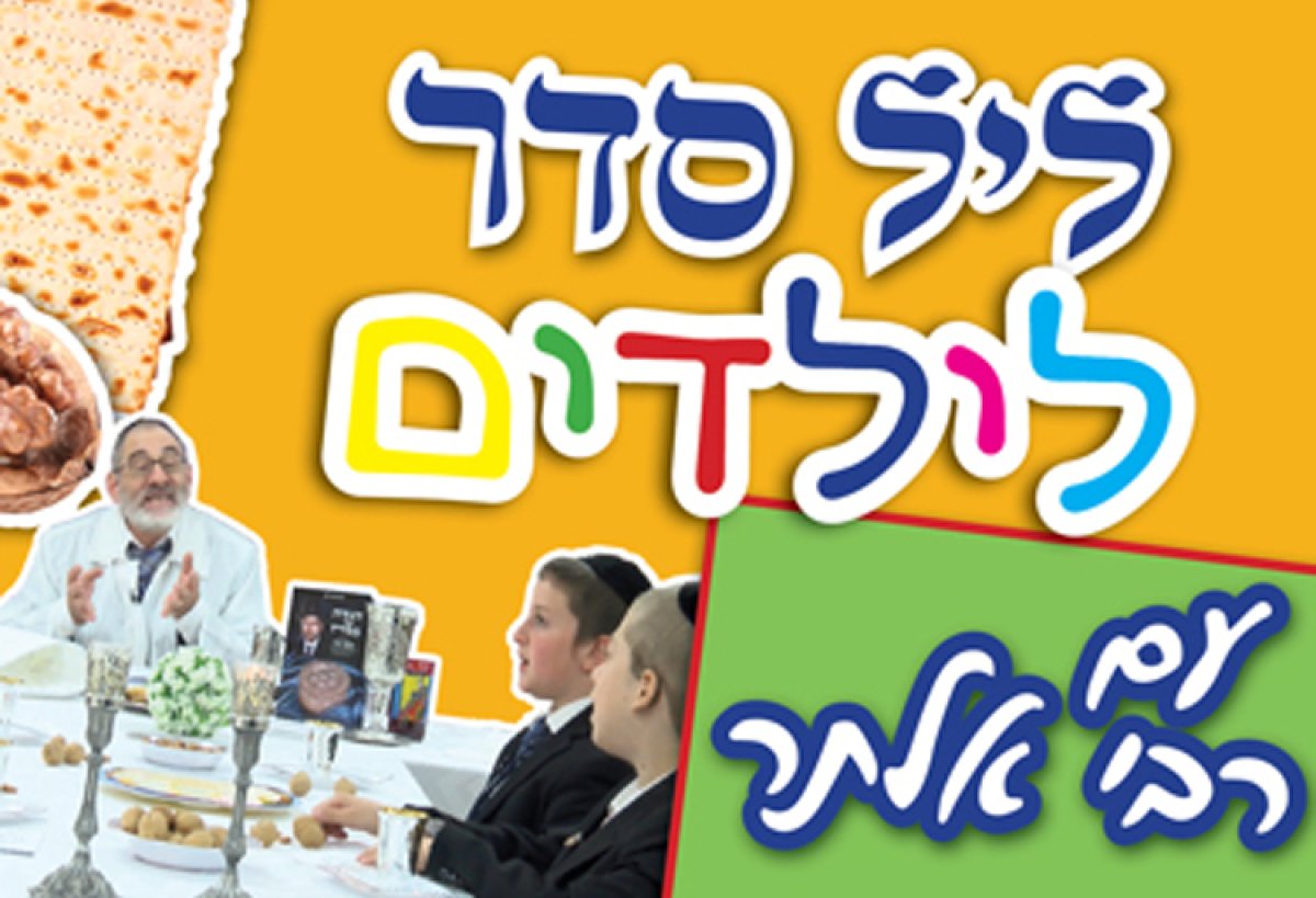 רבי אלתר והילדים | סדר פסח