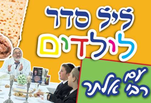 רבי אלתר והילדים | סדר פסח