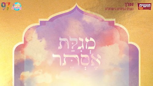 מגילת אסתר | בשפת הסימנים
