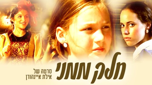 חלק ממני | סרט מרגש לנערות על אהבת אחיות חורגות