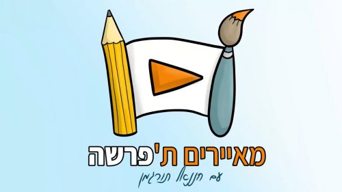 מאיירים ת'פרשה | עם חננאל תורג'מן