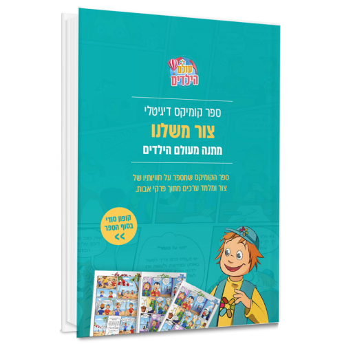 קומיקס | צור משלנו