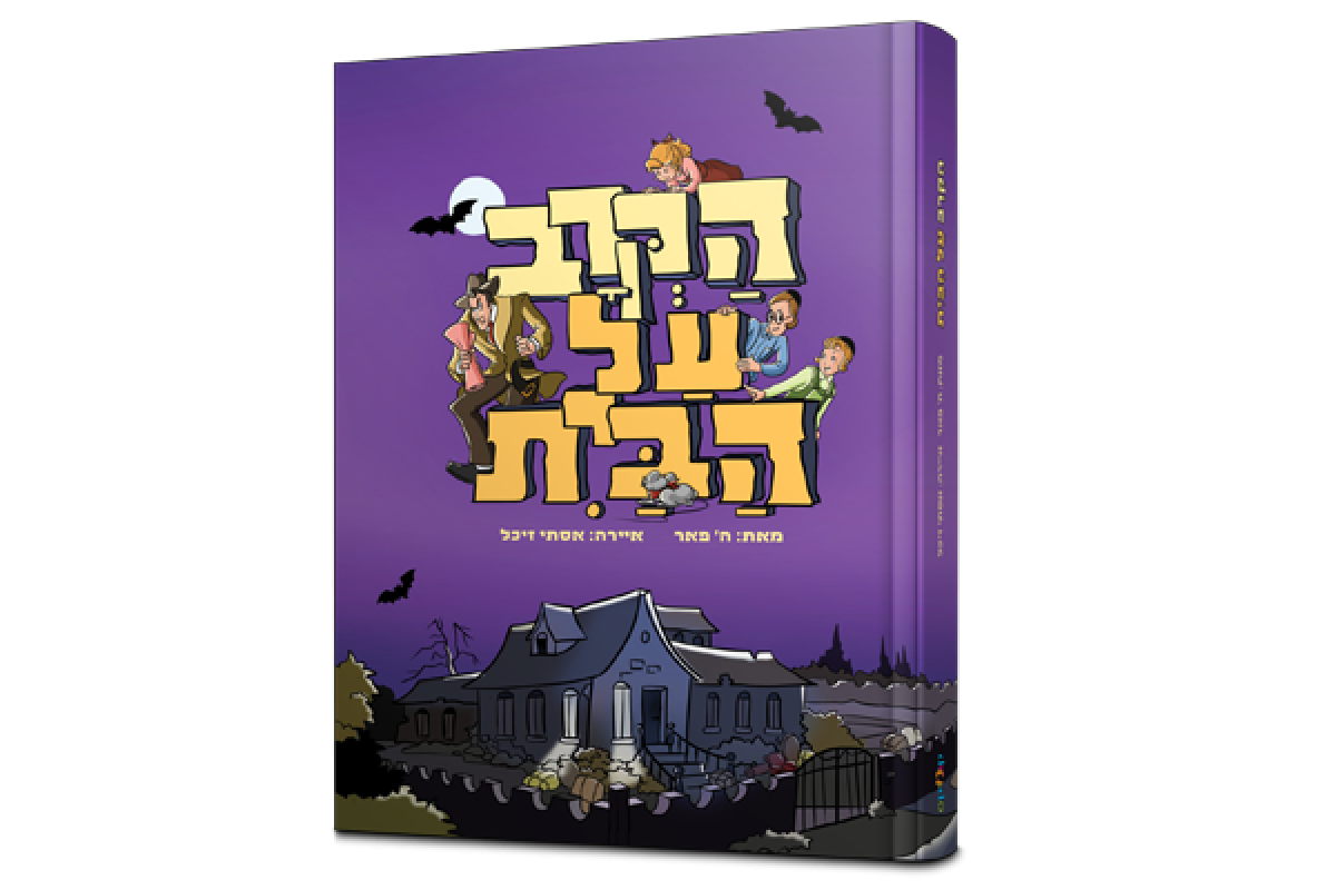 קומיקס | הקרב על הבית