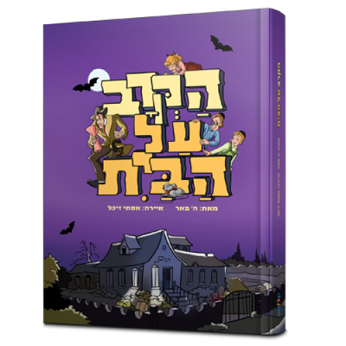 קומיקס | הקרב על הבית