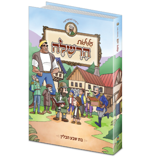 קומיקס | עלילות הרשלה. קראו ותהנו