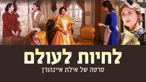 לחיות לעולם | דרמה על גבורה של נערה יהודיה