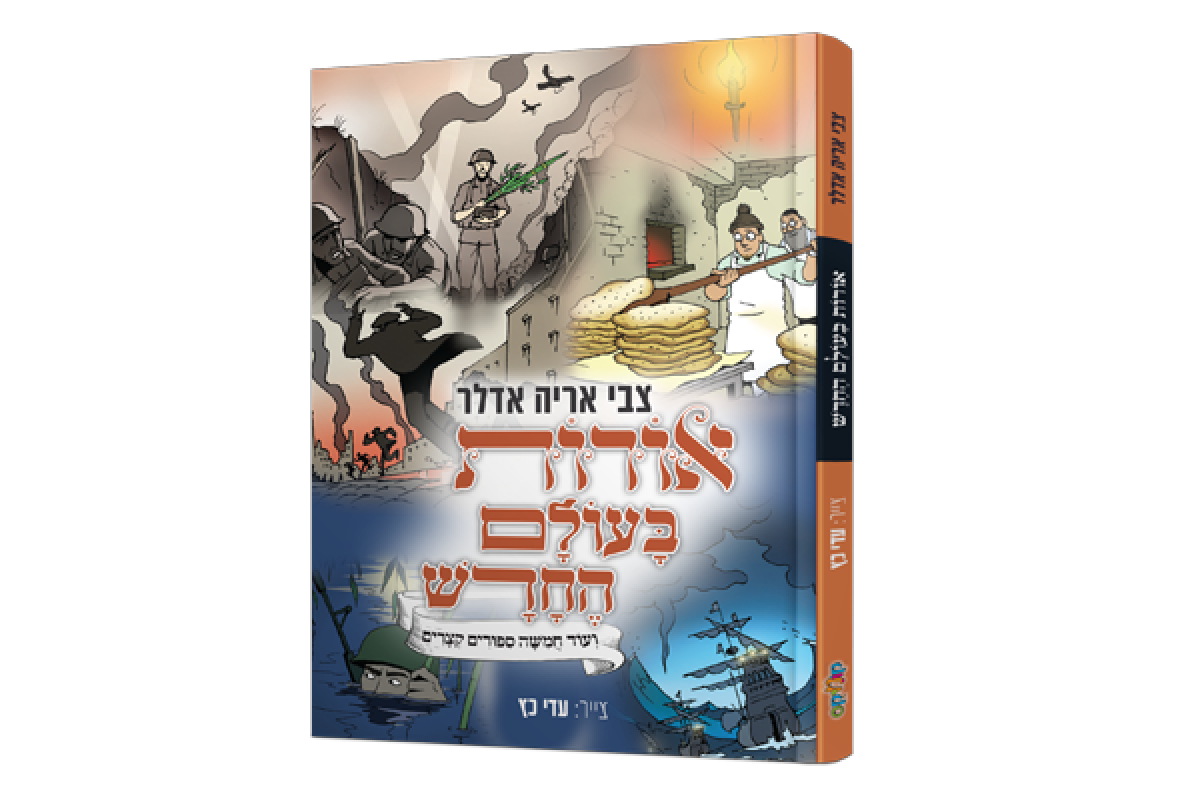 קומיקס | אורות בעולם החדש. קראו ותהנו