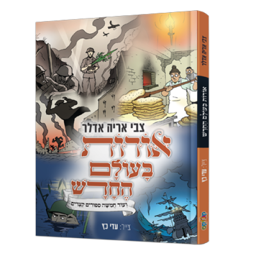 קומיקס | אורות בעולם החדש. קראו ותהנו