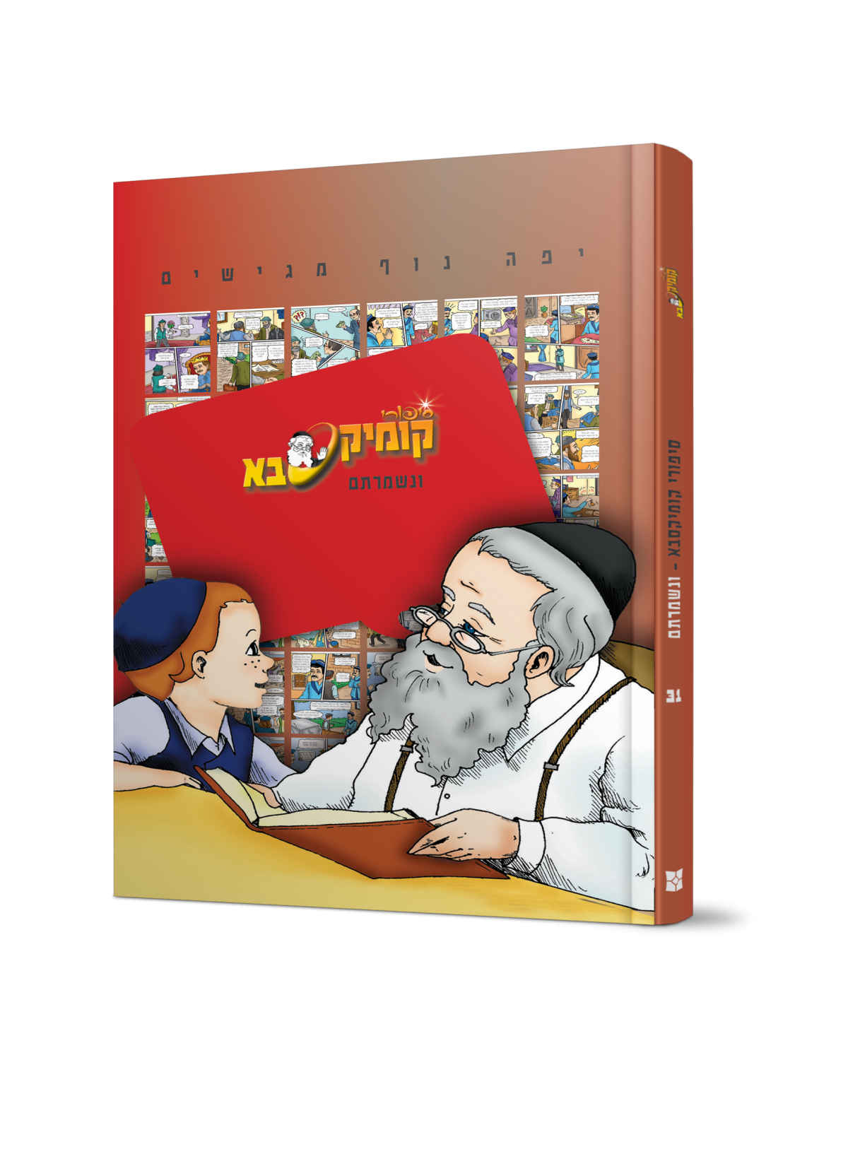 קומיקסבא | ונשמרתם שרשרת סיפורים מרתקים ומחכימים