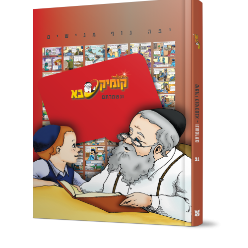 קומיקסבא | ונשמרתם שרשרת סיפורים מרתקים ומחכימים