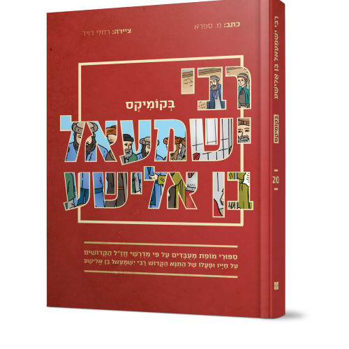 קומיקס מרתק | חייו ופעלו של רבי ישמעאל בן אלישע