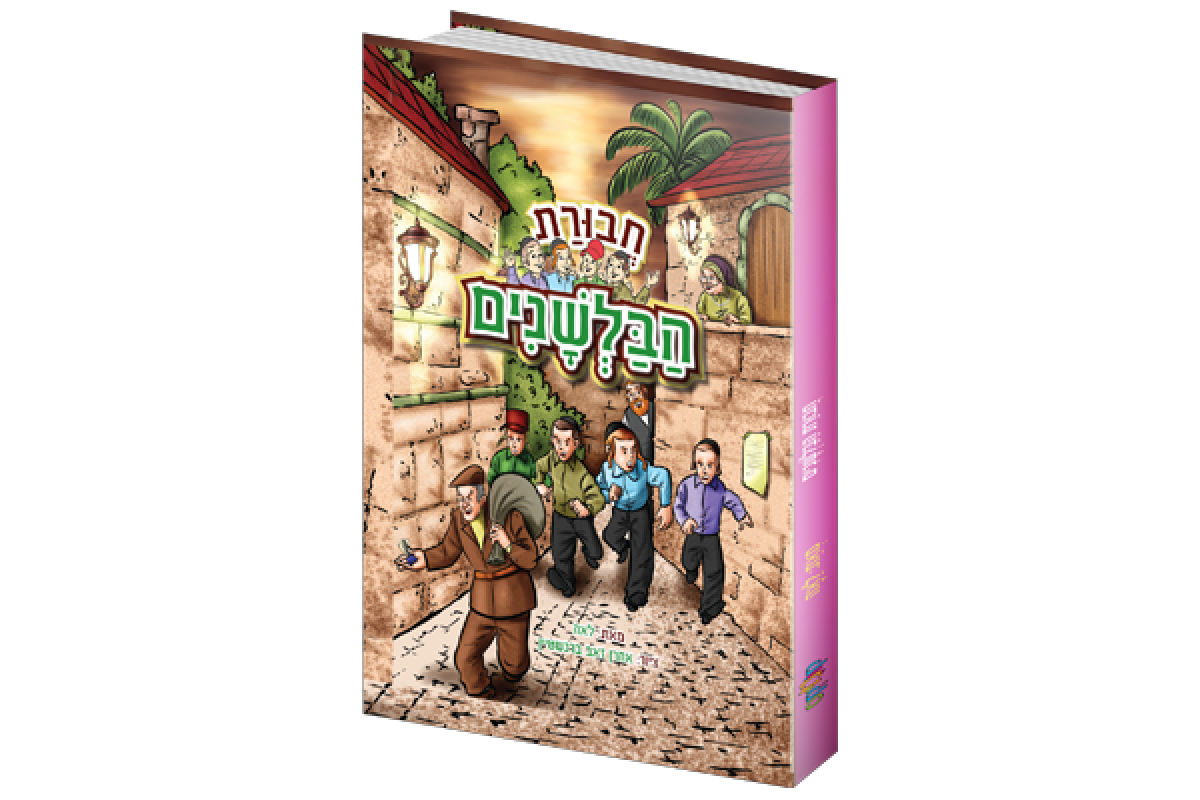 חבורת הבלשנים | ארבעה ילדים, שמונה הרפתקאות