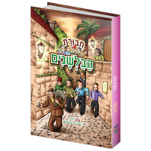 חבורת הבלשנים | ארבעה ילדים, שמונה הרפתקאות