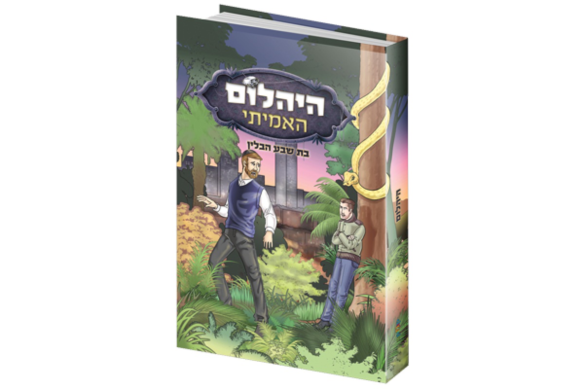 קומיקס | היהלום האמיתי