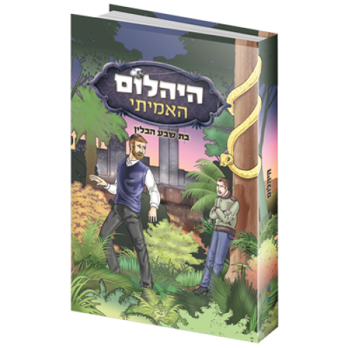 קומיקס | היהלום האמיתי
