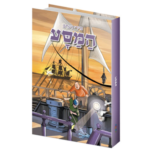 המסע | סיפורו המרתק של יצחק הצעיר