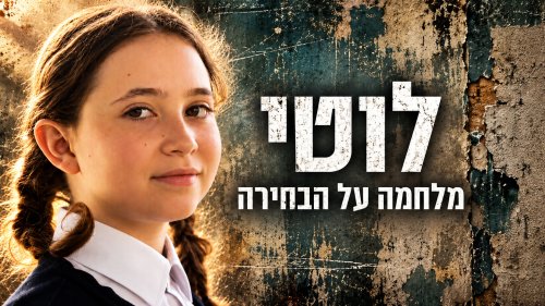 לוטי | סרט עלילתי לנערות, על התמודדות ועל אמונה