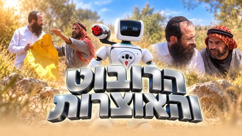 הרובוט והאוצרות | הרב בנימין, איסמעיל והרובוט יוצאים למסע
