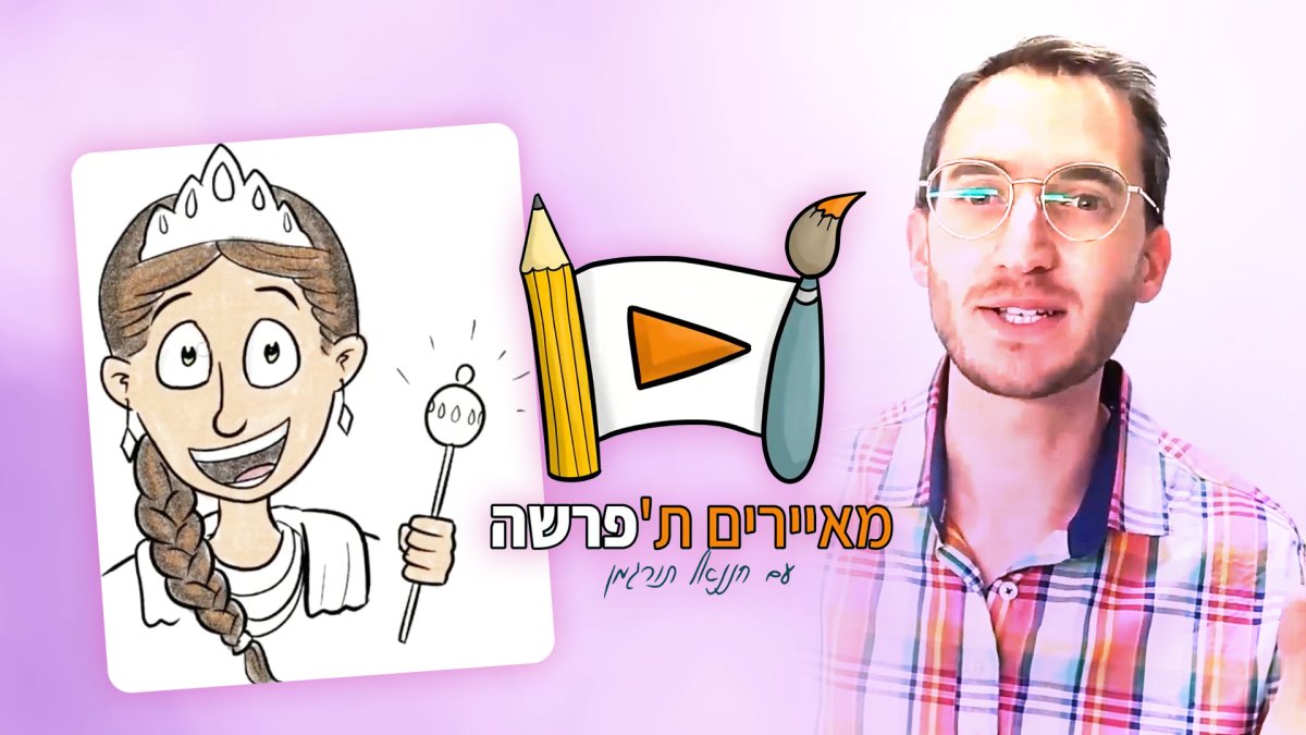 מאיירים ת'פרשה עם חננאל | פורים ופרשת תצוה