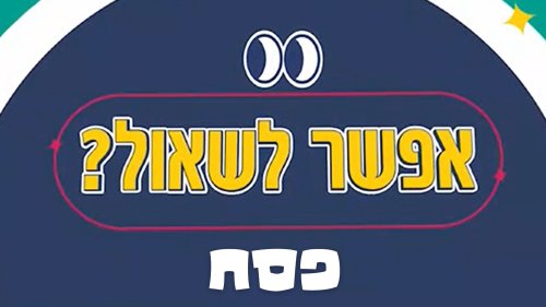 אפשר לשאול | שאלנו את הילדים על פסח. מה הם ענו? צפו