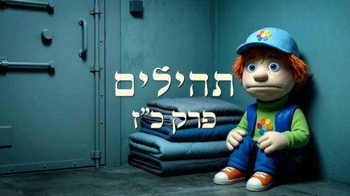 התהילים של צור | מזמור כ"ז בתהילים באנימצית AI מרהיבה ומרגשת