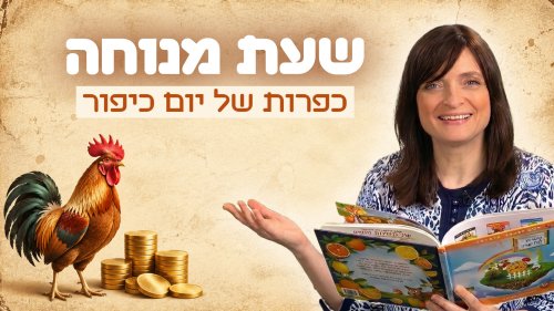 שעת מנוחה | הימים הנוראים - כפרות של יום כיפור