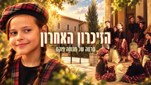 הזיכרון האחרון | סרט לנערות מאת מנוחה פוקס