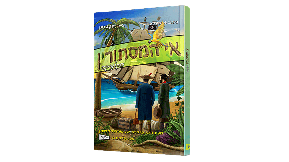 אי המסתורין | שני אחים נקלעים לאי מבודד. מה יעלה בגורלם?
