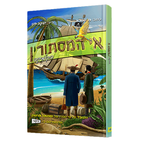 אי המסתורין | שני אחים נקלעים לאי מבודד. מה יעלה בגורלם?