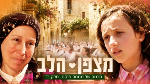 מצפן הלב חלק ב | סרט לנערות. קשר מיוחד בין ילדה לקוית שמיעה לאישה מבוגרת