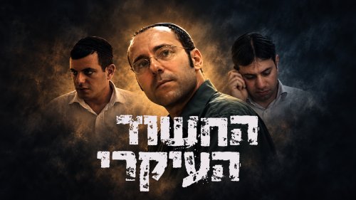 החשוד העיקרי | סרט דרמה על לימוד כף זכות