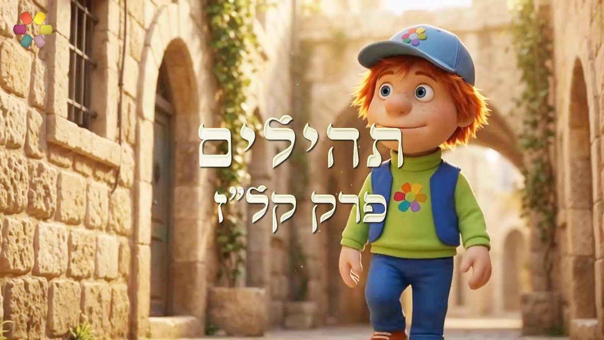 התהילים של צור | מזמור קל"ז בתהילים. על נהרות בבל